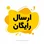 ارسال رایگان