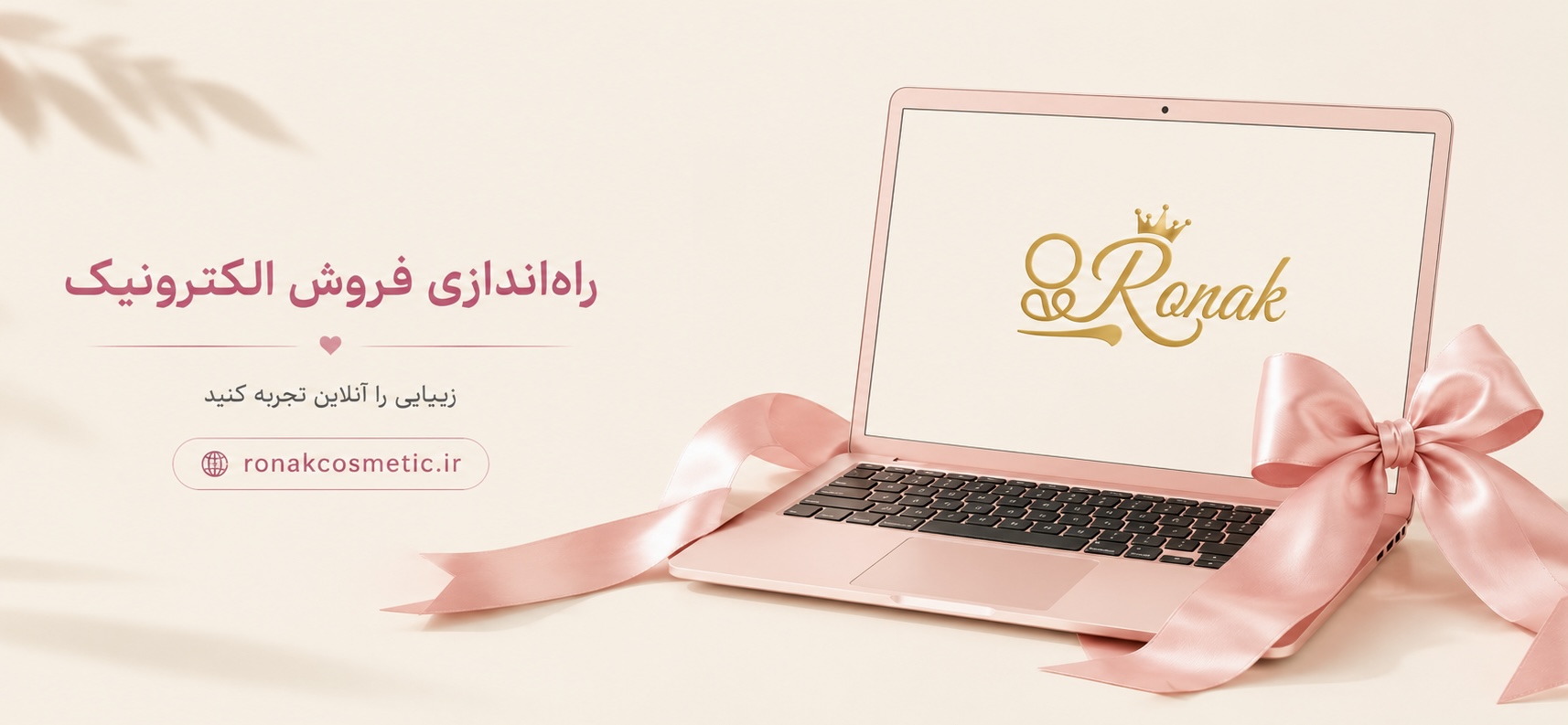 فروشگاه اینترنتی آرایشی روناک راه‌اندازی شد